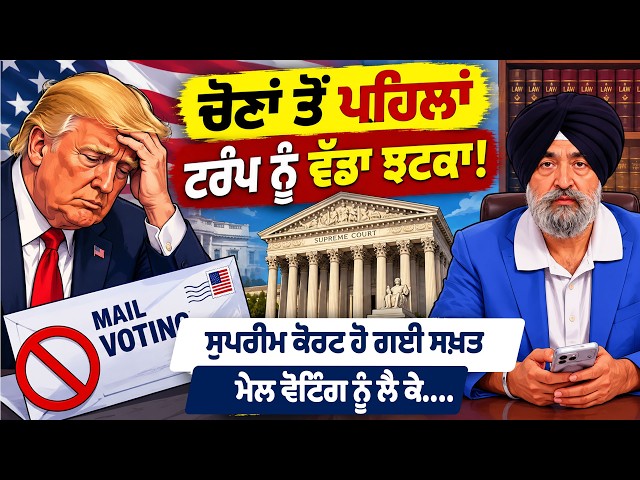 ਚੋਣਾਂ ਤੋਂ ਪਹਿਲਾਂ ਟਰੰਪ ਨੂੰ ਵੱਡਾ ਝਟਕਾ !, ਸੁਪਰੀਮ ਕੋਰਟ ਹੋ ਗਈ ਸਖ਼ਤ | Jaspreet Singh Attorney