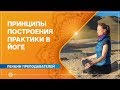 ЙОГА. Принципы построения успешной ЛИЧНОЙ ПРАКТИКИ. Марина Лысяк.