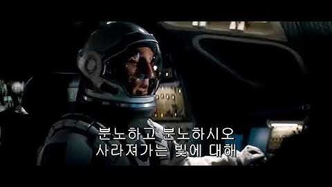 Interstellar - Do Not Go Gentle Into That Good Night(인터스텔라-순순히 어두운 밤을 받아들이지 마시오)