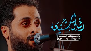 رسائل اشتياق l الرادود مصطفى السوداني l مضيف السيدة شريفة بنت الامام الحسن ع - بغداد - الحرية screenshot 4