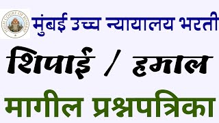 मुंबई उच्च न्यायालय शिपाई मागील प्रश्नपत्रिका | Mumbai High court peon previous year question paper?