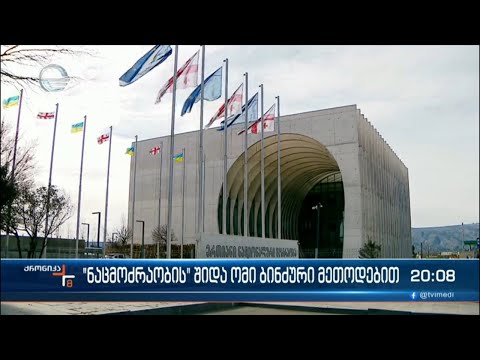 „ნაცმოძრაობის“ შიდა ომი ბინძური მეთოდებით