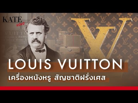 ประวัติ Louis Vuitton