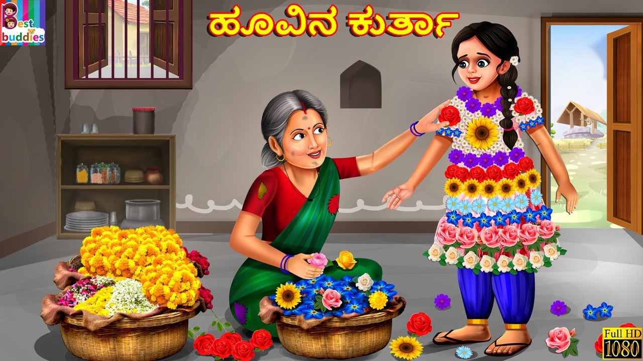 Hūvina kurtā | ಹೂವಿನ ಕುರ್ತಾ | Kannada Moral Stories | Kannada Kathegalu | Kannada Story | Kannada