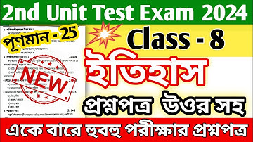 class 8 history 2nd unit test question paper 2024 || class 8 history 2nd unit test question 2024