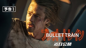 映画『ブレット・トレイン』予告１　2022年 全国の映画館で公開