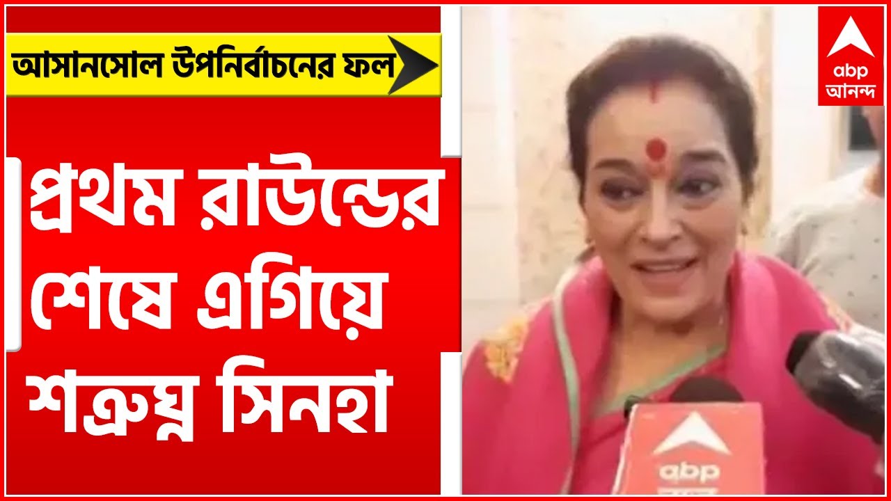 Asansol Bypoll Result: আসানসোলে প্রথম রাউন্ডের শেষে এগিয়ে শত্রুঘ্ন সিনহা।Bangla News