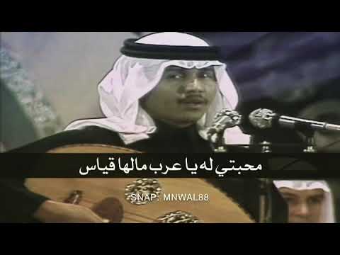 محمد عبده محبتي له ياعرب مالها قياس كوبليه