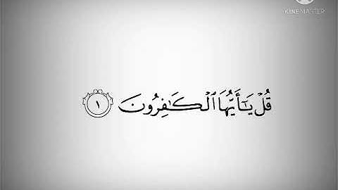 سورة الكافرون بصوت هادئ ومريح جدا