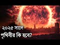            solar storm coming to earth in bangla