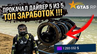 ПРОКАЧАЛ ДАЙВЕРА 5 ИЗ 5 ! РЕБАЛАНС РАБОТ НА ГТА 5 РП ! ОБНОВЛЕНИЕ 1 МАЯ НА GTA 5 RP ! ТОП ЗАРАБОТОК