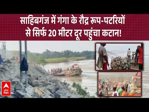 Jharkhand Flood: Sahibganj में गंगा का कहर, पटरी के करीब पहुंचा पानी; कई ट्रेनें बंद, रूट बदले!