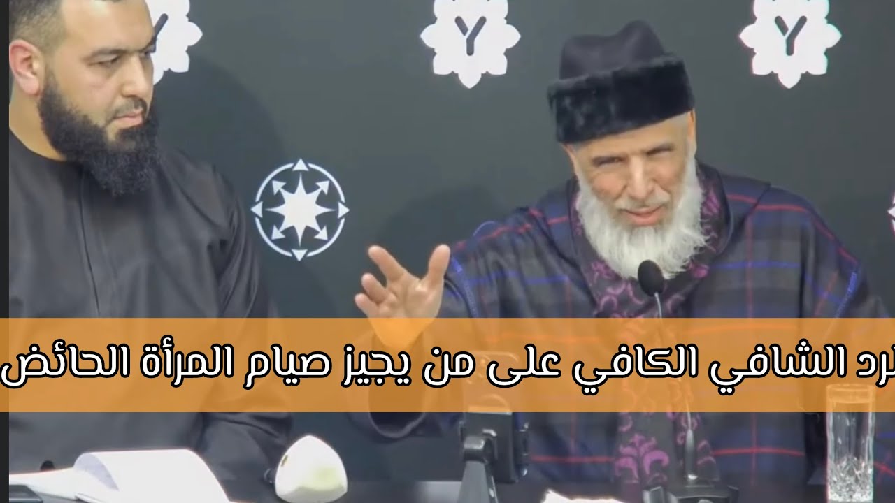 الرد الشافي الكافي على العشاب اللذي يجيز صيام المرأة الحائض - الشيخ رشيد نافع