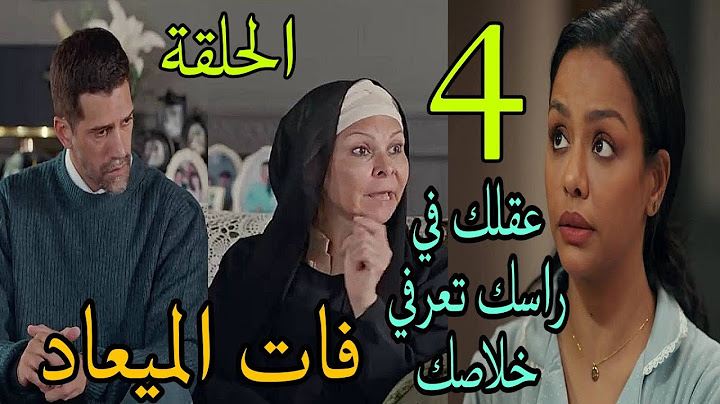 مسلسل فات الميعاد الحلقة 4  (مسعد اتفاجئ بقر.ار بسمه اللي اول مرة تاخد.ه بعد اللي حصل ف الشارع)