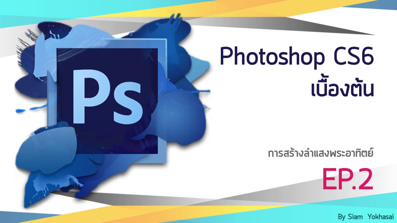 วิธีทําแสงพระอาทิตย์ photoshop cs6 New การทำแสงพระอาทิตย์ ด้วย Adobe Photoshop CS6 Ep.2
