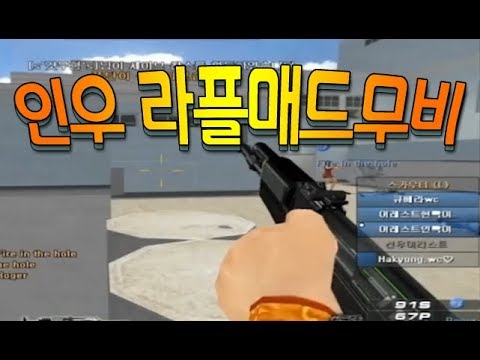 [서든어택]인우 라플 매드무비