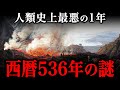 西暦536年の謎に迫る！人類史上最悪の年には何が起きたのか？