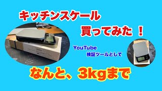 2021年5月16日　キッチンスケール 買ってみた。YouTube 検証ツール として。なんと、3kgまで！