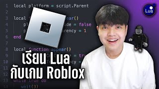 เมื่อผมอยากเรียนภาษา Lua ก็เลยมาลองสร้าง Script Roblox ซะเลย! บอกเลยว่าชอบมาก! 👨‍💻💯