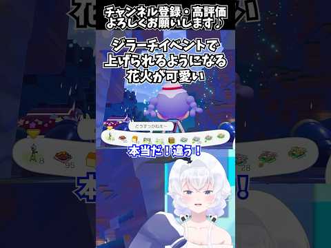 【#ぽこあポケモン】ジラーチイベントで手に入る大砲の花火が可愛い【Pokémon Pokopia配信切り抜き／Vtuberの反応】#shorts #ぽこポケ