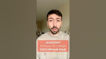 Javascript утратил звание самого популярного языка программирования #новости #программирование