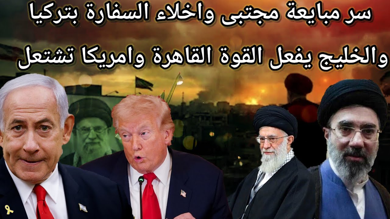 اسرار مبايعة مجتبى خامنئي ومفاجاة الخليج والداخل الامريكي يغضب