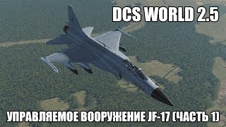 DCS World 2.5 | JF-17 | Обзор управляемого вооружения | Часть 1