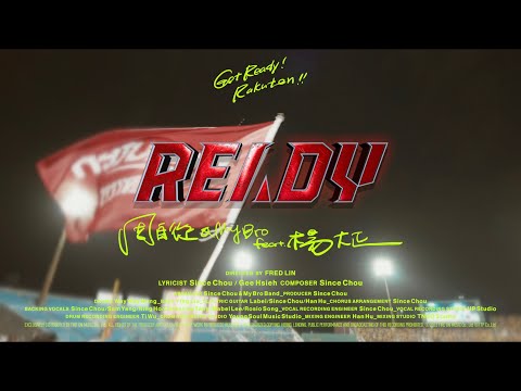 【2023 Rakuten Monkeys】樂天桃猿 2023年度歌曲《READY》MV