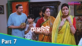 Mejdidi | মেজদিদি | Bengali Movie Part 07 | Ranjit Mallick, Debashree Roy