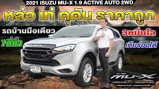 รีวิว รถครอบครัวมือสอง ราคาถูก 2021 ISUZU MUX 1.9 ACTIVE AUTO 2WD อีซูซุ มิวเอ็กซ์ 7ที่นั่ง 3หมื่นโล