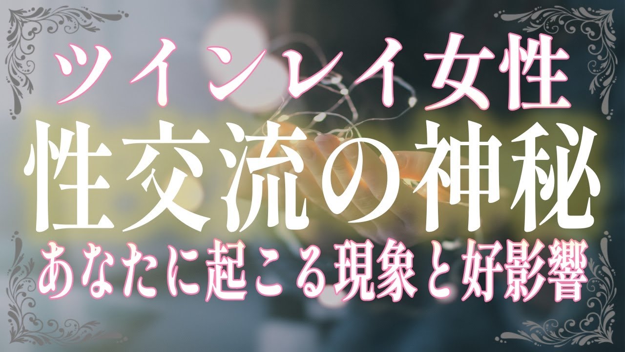 運命の相手と性交流したツインレイ女性に起こる神秘的な現象とは？性の交わりを通じてあなたに与えられる好影響を徹底解説！