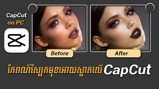 កែពណ៌ស្បែកមុខអោយស្អាតលើCapCut PC ភាគ២