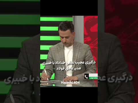 درگیری شدید خداد عزیزی با مدیر عامل فولاد