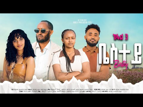 New Tigringa Film BESTEY Part Three 3 | ሓዱሽ ትግርኝ ፊልሚ ቤስተይ ሳልሳይ ክፋል | 3