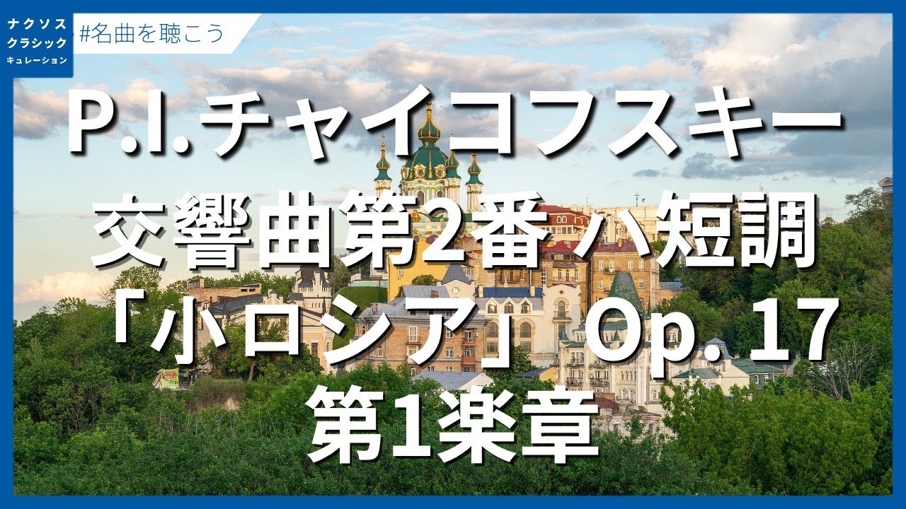 チャイコフスキー：交響曲第2番 ハ短調「小ロシア」 Op. 17 - 第1楽章