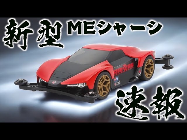 ミニ四駆】MEシャーシ！？ライザン発売！新形状の両軸がくる