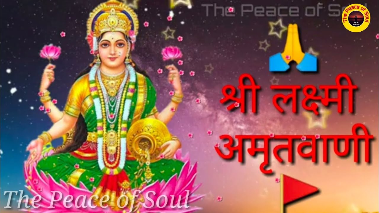 Shri Lakshmi Amritwani Full song By Kavita Paudwal Only on The Peace of Soul