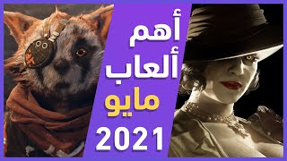 أقوى اصدارات الالعاب الجديدة لشهرمايو 2021