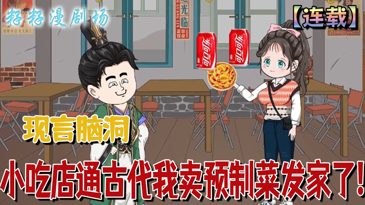 🔔🔔🔔 連載【小吃店通古代我賣預製菜發財了】1-65集 大學畢業花卷繼承了一家神秘的小吃店，每到晚上就會帶著她穿越古代。賺的盆滿博體！#沙雕動畫 #古代 #现代 #情感 #玄幻 #脑洞大开#籽籽漫劇場