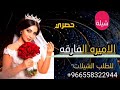 شيله عروس باسم ريا مدح 2021 شيلة حماسيه الاميره الفارقه جديد للطلب بالاسماء 00966558322944