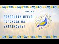 Як почати розмовляти українською мовою | Порада 6