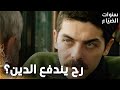 مسلسل سنوات الضياع مقطع من الحلقة 121 Ihlamurlar Altında مصير عمر بإيد جمال