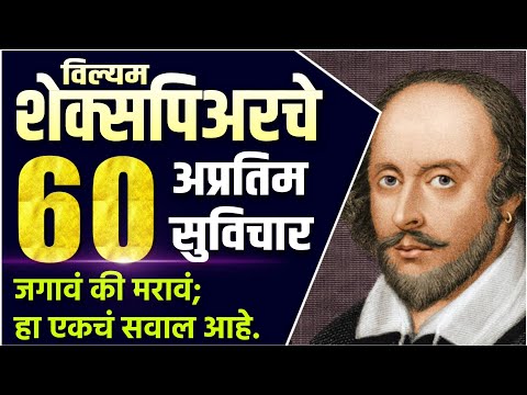 William Shakespeare Quotes in Marathi | विल्यम शेक्सपिअरचे 60 प्रेरणादायी विचार मराठी | Suvichar