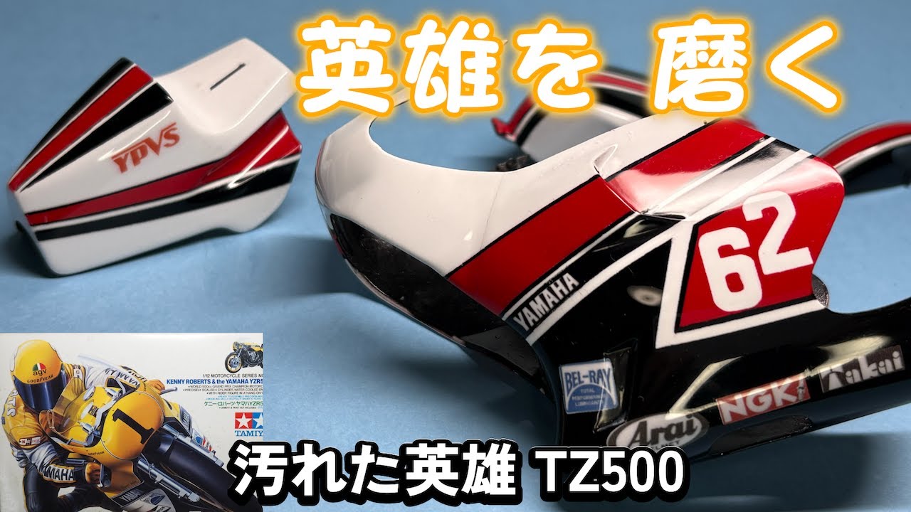 The gloss is a memory of a hero. - Time to polish the Tamiya