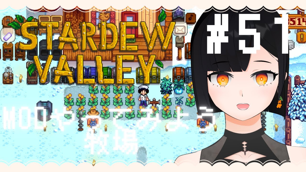 【スタバレ/StardewValley】効率厨になれないにっこりMODスタバレ#51 【金ノ木 犀】