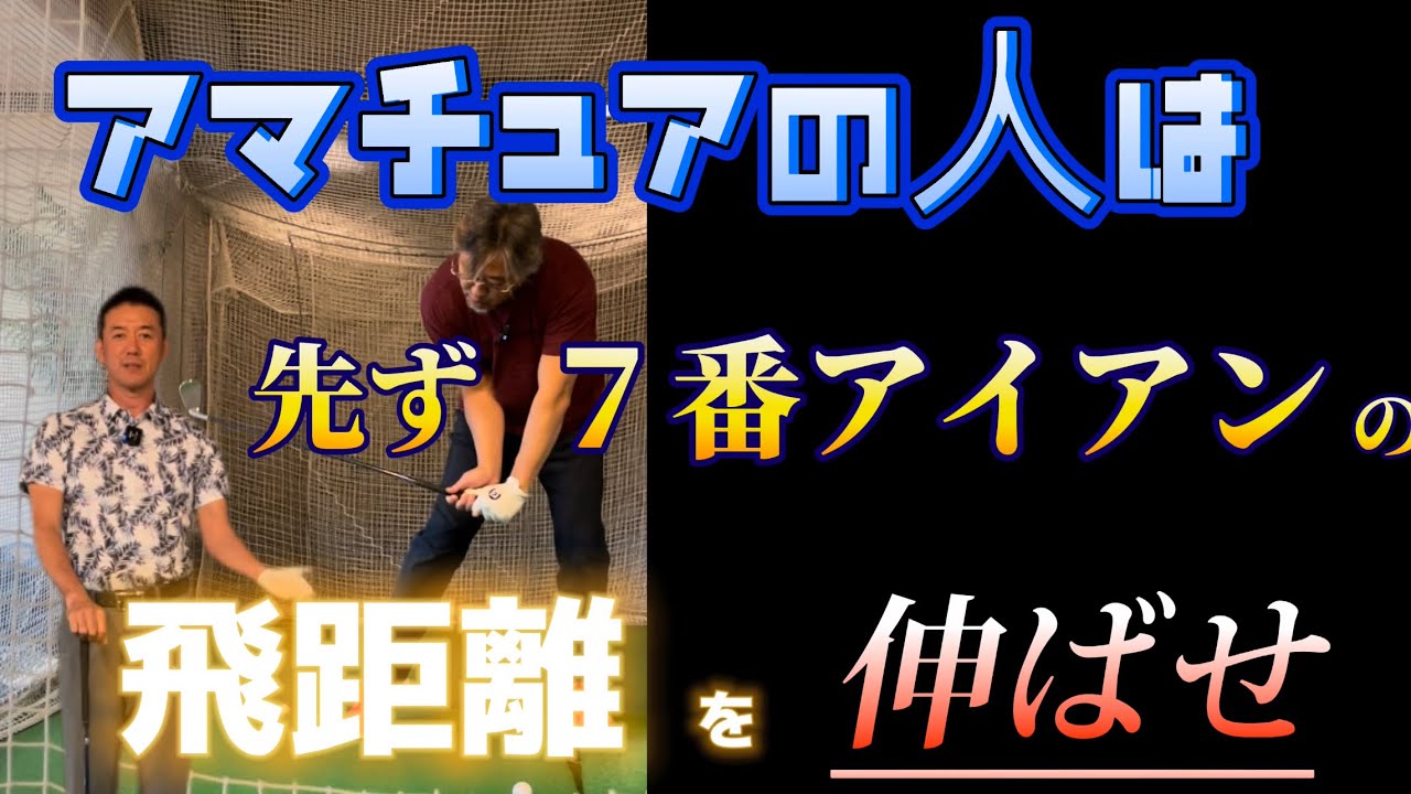 【※激タメ】小達プロ55歳7番アイアン190ydには飛ぶコツがあった（アメリカツアー🇺🇸トップクラ