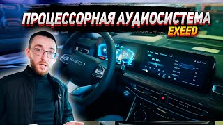 видео: Установка процессорной аудиосистемы в Exeed картинка: Установка процессорной аудиосистемы в Exeed