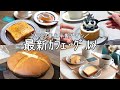 cafe vlog|2022年最新カフェ12店舗𖠿𖥧上半期ver. 表参道/銀座/渋谷/代官山/中目黒/...etc