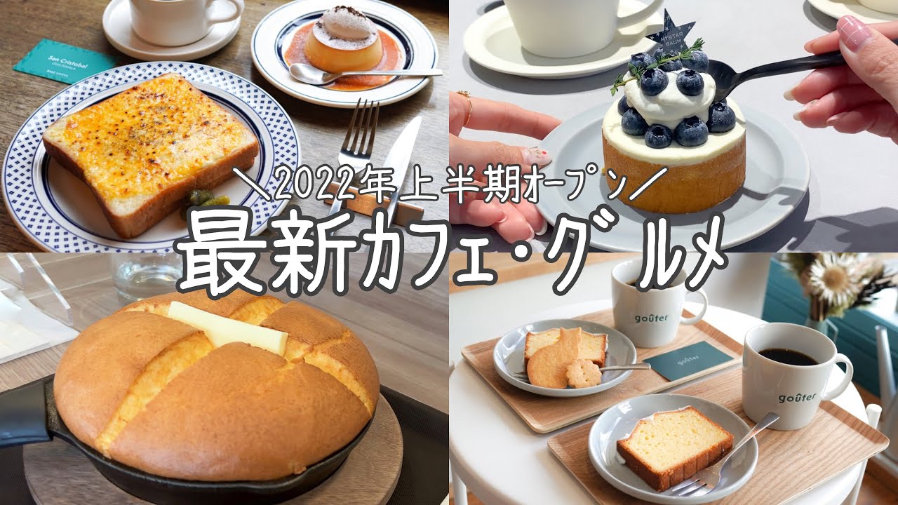 cafe vlog｜2022年最新カフェ12店舗𖠿𖥧上半期ver. 表参道／銀座／渋谷／代官山／中目黒／...etc