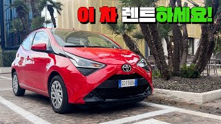 이탈리아 렌트카 리뷰! (Toyota Aygo) #렌트비용 #성능 screenshot 1